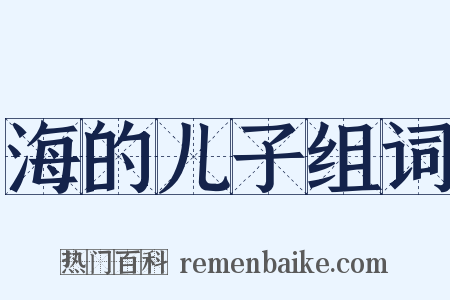 海的儿子组词是什么意思的图片